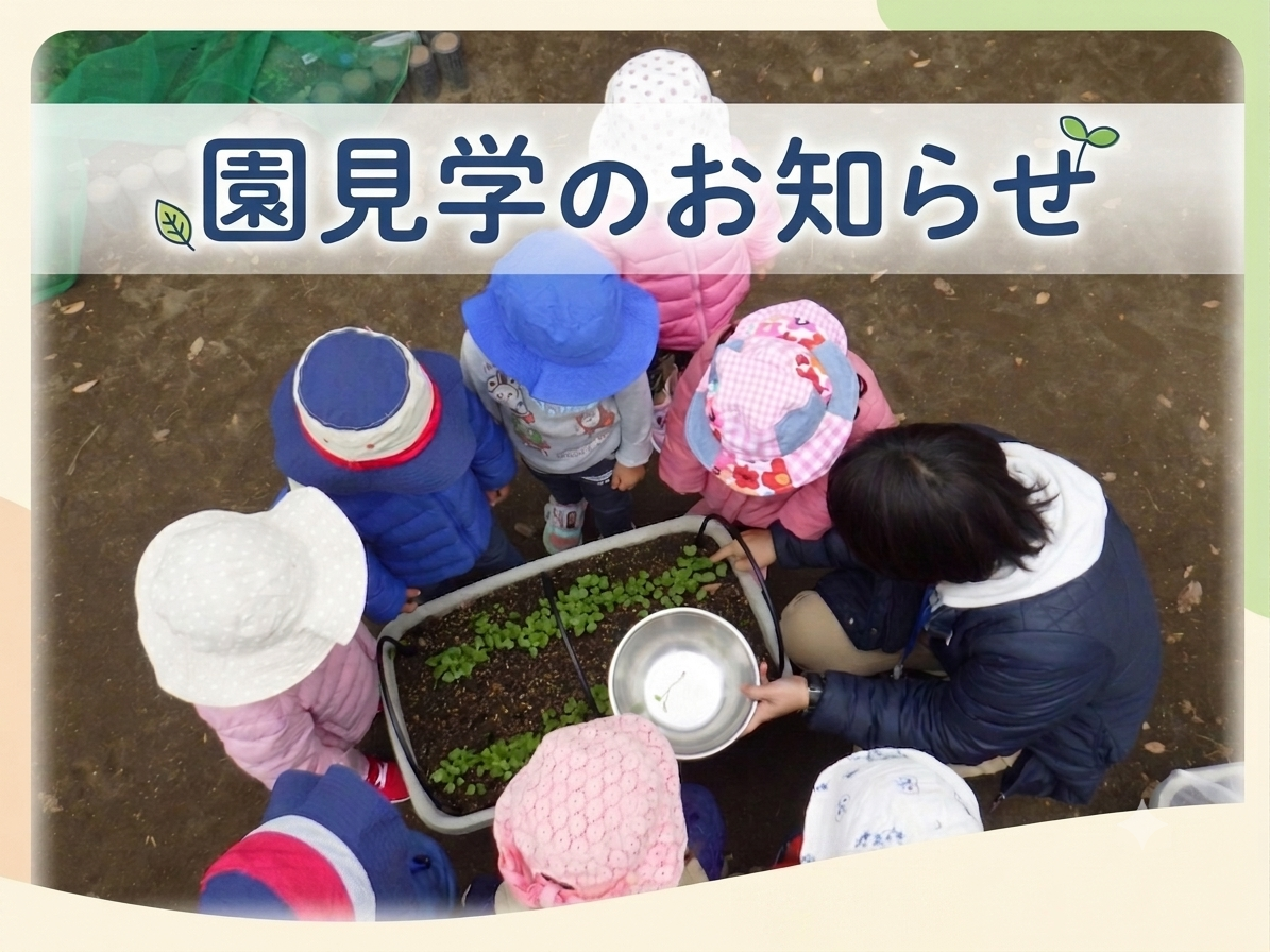 2026年度　烏山杉の子保育園「園見学」予定と資料について