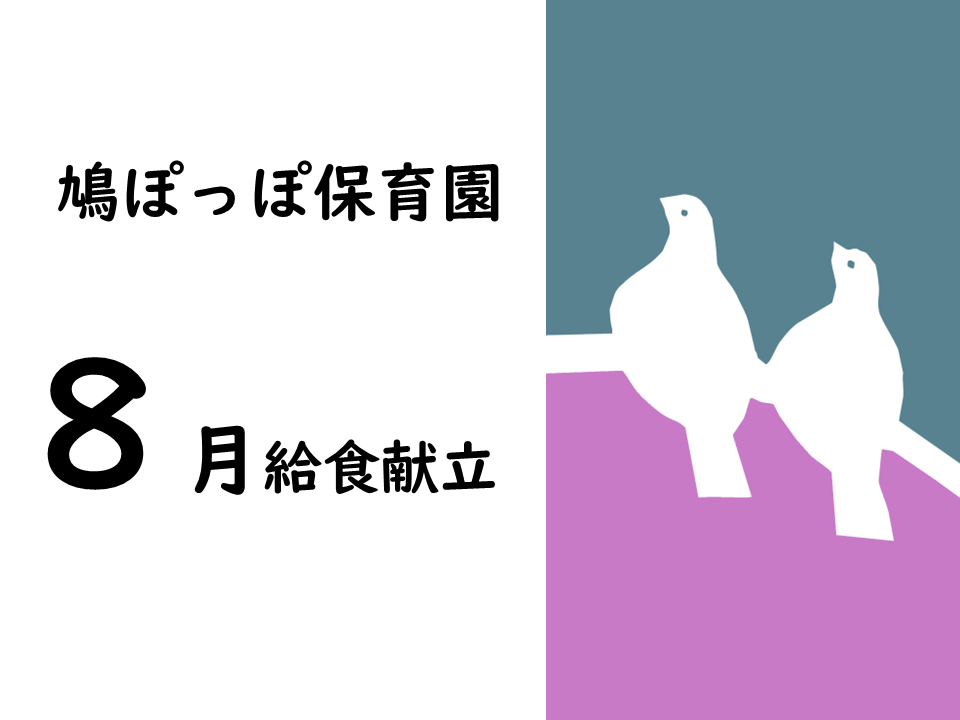 鳩ぽっぽ保育園　8月給食献立