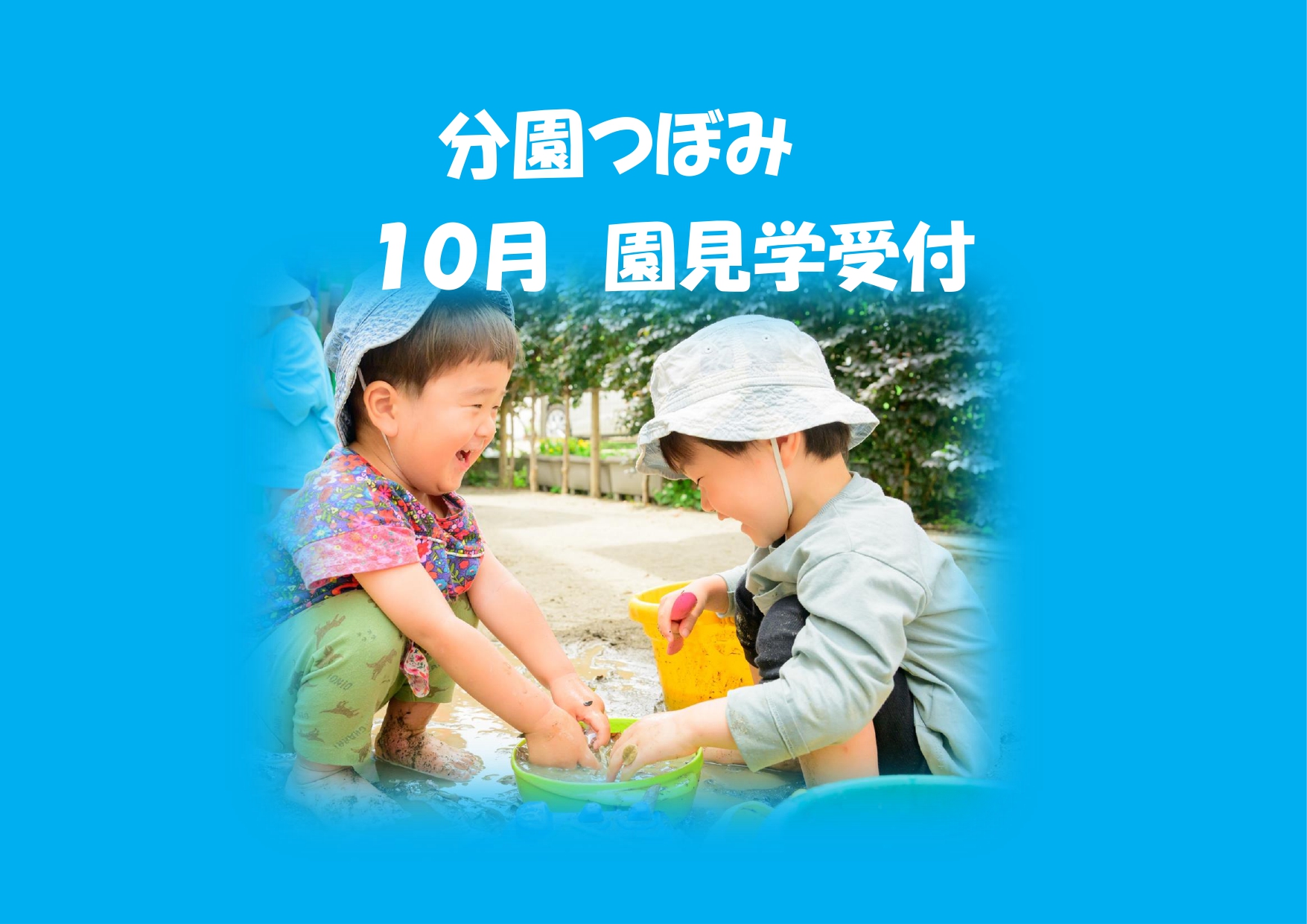 分園つぼみ　10月の園見学予定