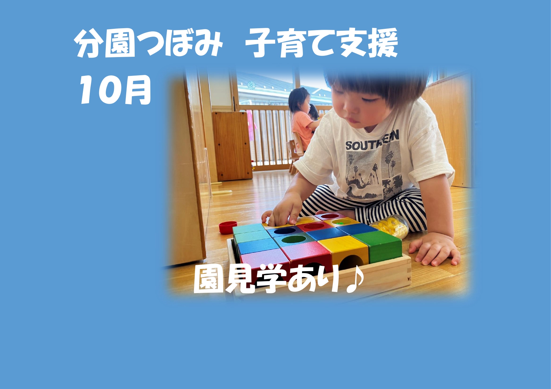 分園つぼみ　10月の子育て支援